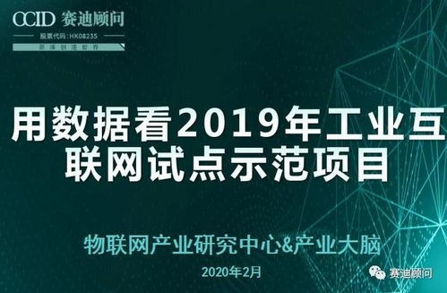 數(shù)據驅動未來 2019年工業(yè)互聯(lián)網試點示范項目的數(shù)據服務深度洞察